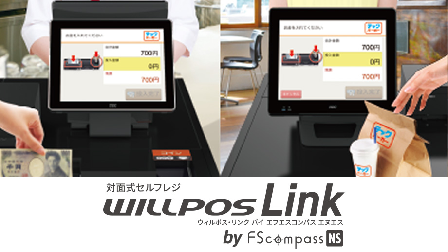 対面式セルフ WILLPOS-Link by FScompass | 東芝テック株式会社
